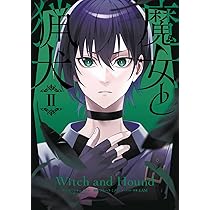 Amazon.co.jp: 魔女と猟犬(2) (ガンガンコミックスUP!) : カミツキ